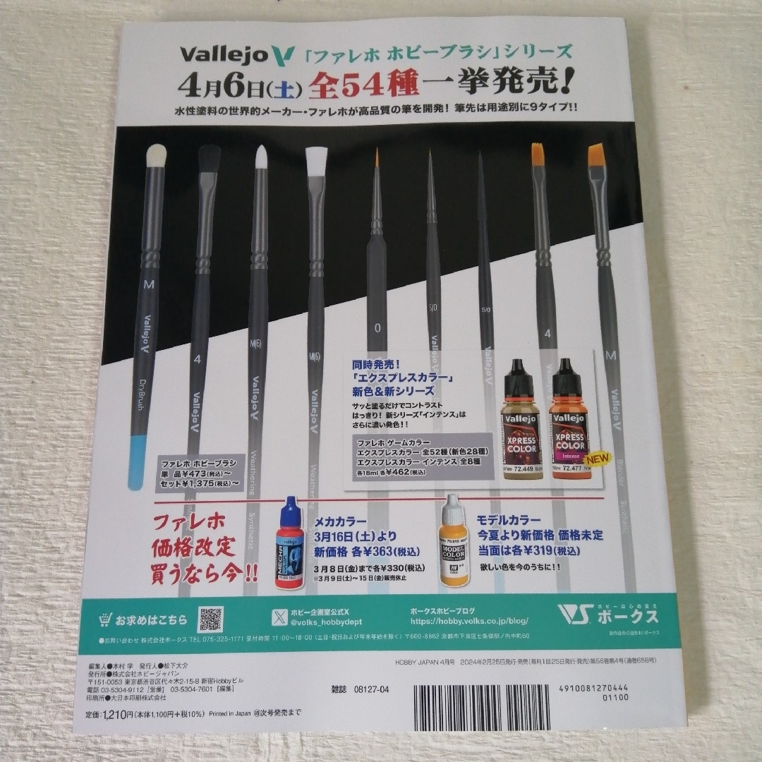 HobbyJAPAN(ホビージャパン)のHobby JAPAN (ホビージャパン) 2024年 04月号 No.658 エンタメ/ホビーの雑誌(その他)の商品写真
