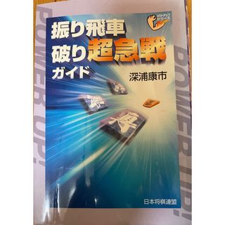 振り飛車破り超急戦ガイド(趣味/スポーツ/実用)