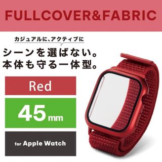 エレコム(ELECOM)のエレコム Apple Watch 45mm フルカバーケース ファブリックバンド(その他)