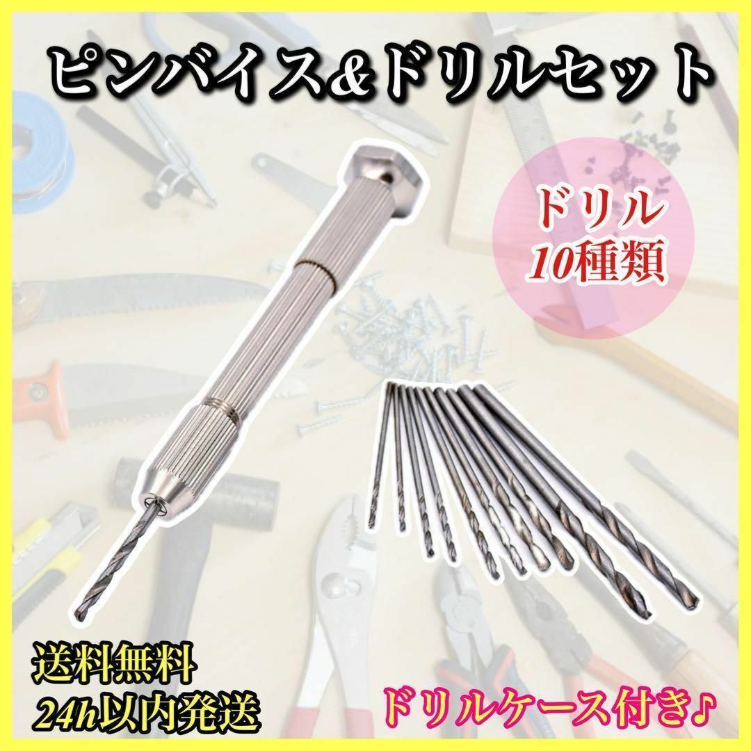 ピンバイス ドリル 10本 精密 穴あけ DIY 木工 ハンドメイド ドリル ハンドメイドのハンドメイド その他(その他)の商品写真