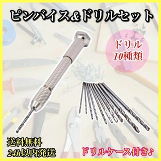 ピンバイス ドリル 10本 精密 穴あけ DIY 木工 ハンドメイド ドリル(その他)