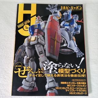 ホビージャパン(HobbyJAPAN)のHobby JAPAN (ホビージャパン) 2023年 04月号 No.646(その他)