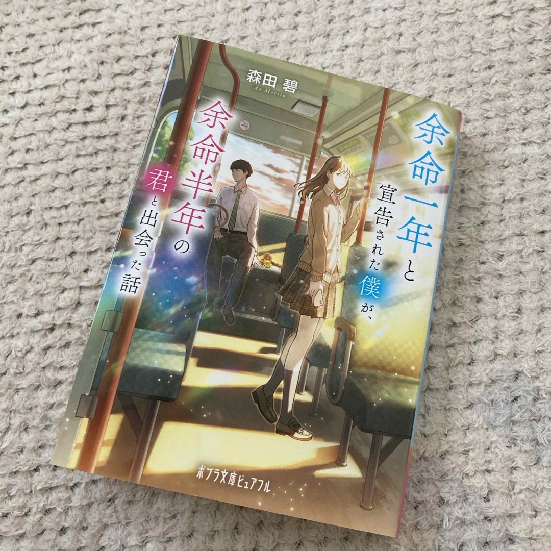 ポプラ社(ポプラシャ)の余命一年と宣告された僕が、余命半年の君と出会った話 エンタメ/ホビーの本(その他)の商品写真