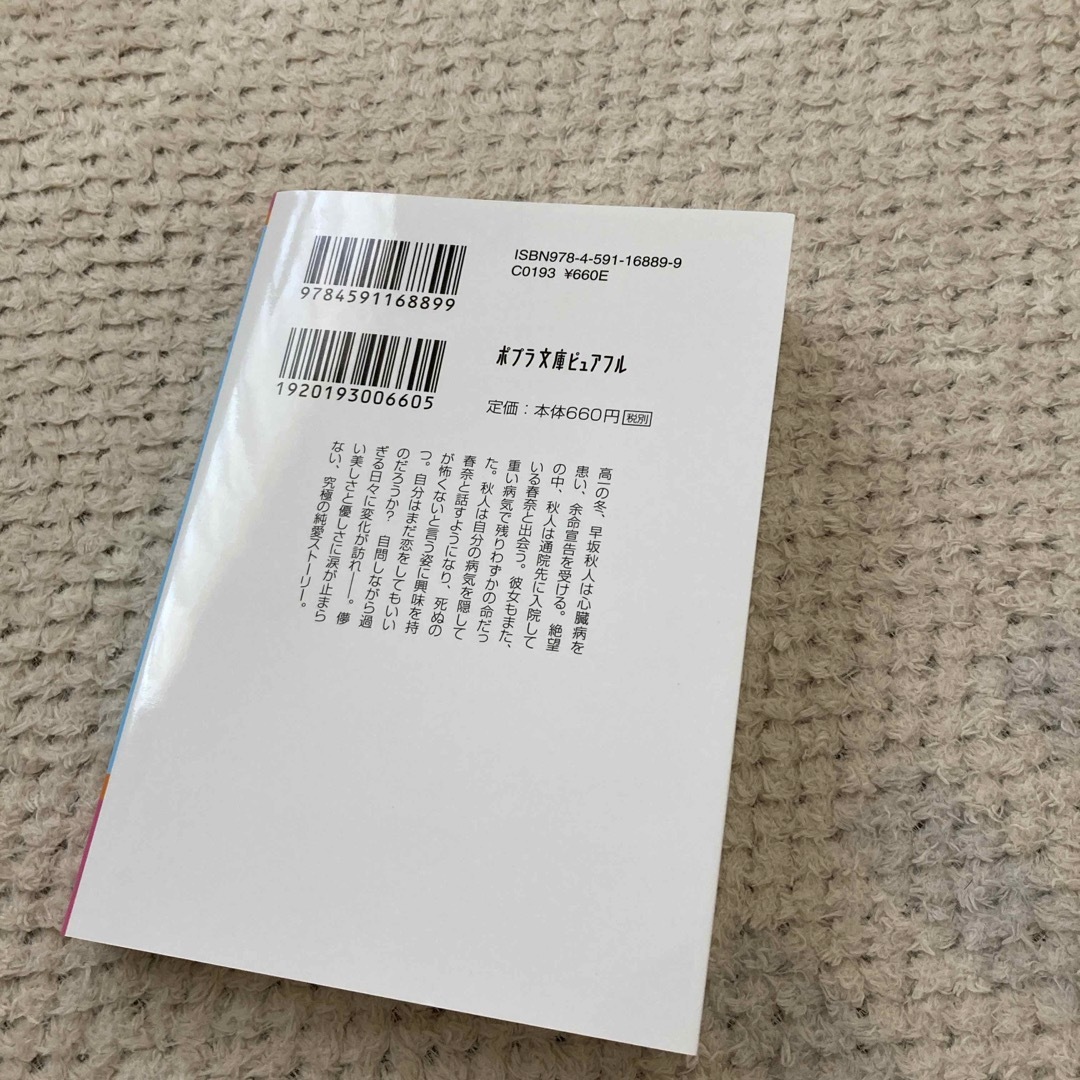 ポプラ社(ポプラシャ)の余命一年と宣告された僕が、余命半年の君と出会った話 エンタメ/ホビーの本(その他)の商品写真