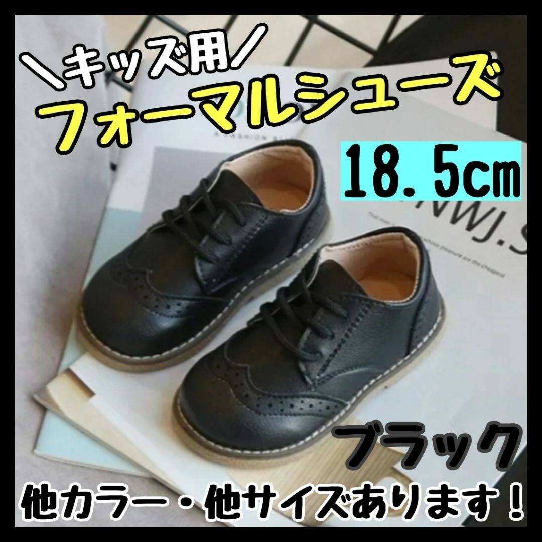 フォーマルシューズ 18.5cm 黒 キッズ 男の子 女の子 レザー風 結婚式 キッズ/ベビー/マタニティのキッズ靴/シューズ(15cm~)(フォーマルシューズ)の商品写真