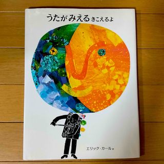 エリックカール(ERIC CARLE)のうたがみえるきこえるよ☆エリック・カール★(絵本/児童書)