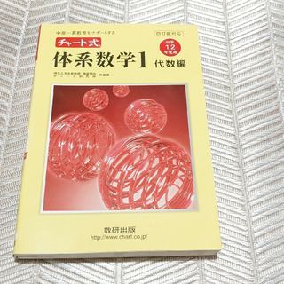 チャ－ト式体系数学１代数編　四改版対応(語学/参考書)