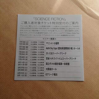 宇多田ヒカル SCIENCE FICTION シリアルコード(ポップス/ロック(邦楽))