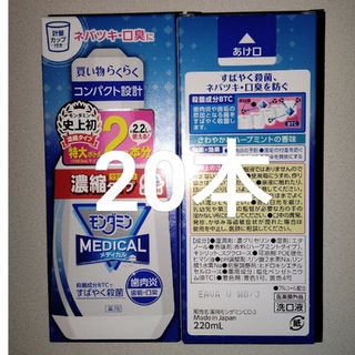 モンダミン メディカル マウスウォッシュ 洗口液 濃縮タイプ 220mL 20本(マウスウォッシュ/スプレー)