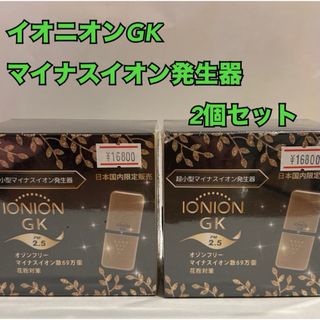 【2個まとめ売り】IONION GK 超小型マイナスイオン発生器 イオニオンGK