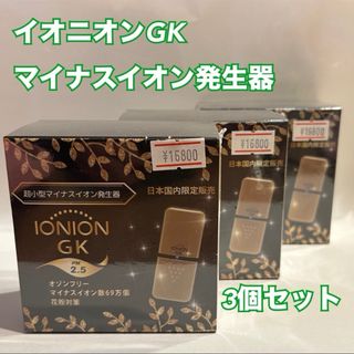 【3個まとめ売り】IONION GK 超小型マイナスイオン発生器 イオニオンGK(その他)