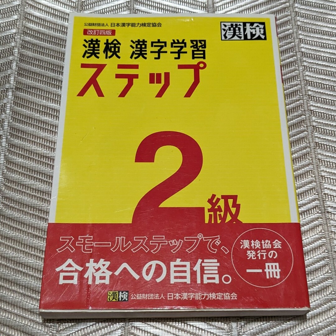 漢検２級漢字学習ステップ　中古 エンタメ/ホビーの本(資格/検定)の商品写真