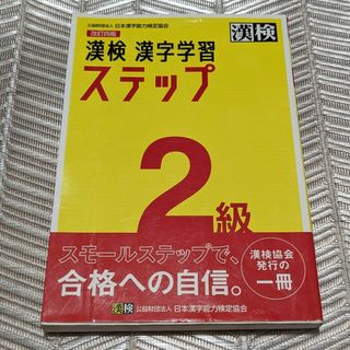 漢検２級漢字学習ステップ　中古(資格/検定)