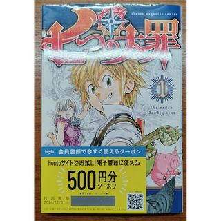 七つの大罪 1巻 ＋ honto 500円クーポン(少年漫画)