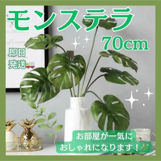 フェイクグリーン モンステラ 70cm 1本 造花 観葉植物 インテリア 多肉(その他)