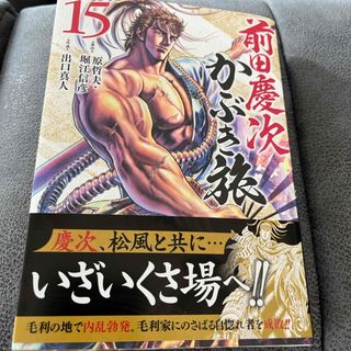 【他の漫画同時購入なら割引】前田慶次かぶき旅(青年漫画)