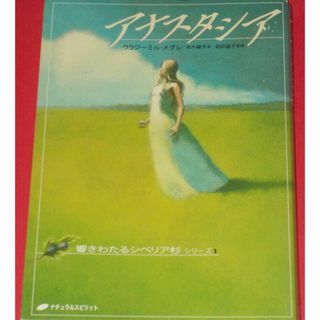 『アナスタシア 』ウラジーミル・メグレ著(人文/社会)