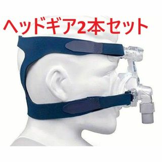 2本セット 新品未使用 CPAP ヘッドストラップ ヘッドバンド 替え用 黒色 (その他)