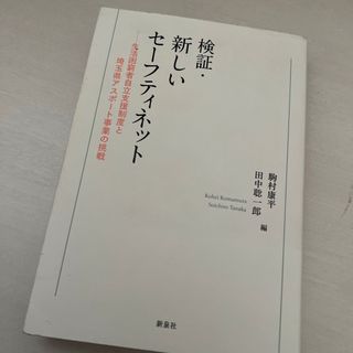 検証・新しいセーフティネット(人文/社会)