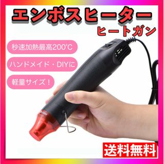 ヒートガン エンボスヒーター ホットガン 熱風機 ハンドメイド 小型 軽量 赤(その他)