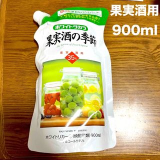 ホワイトタカラ　果実酒の季節　900ml(焼酎)