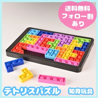 値下げ★知育玩具★テトリス★プッシュポップバブル シリコン パズル タングラム(知育玩具)