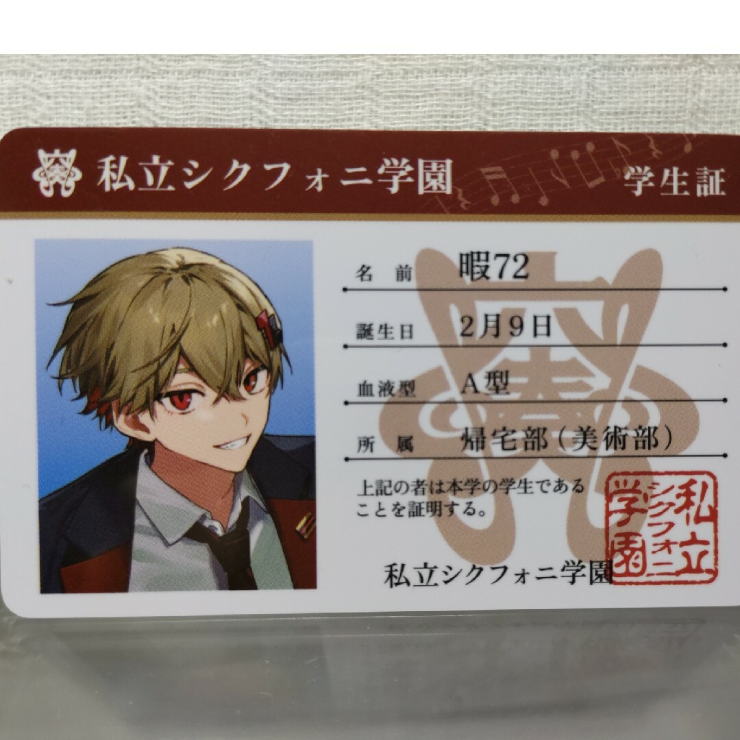シクフォニ 暇72 ヒマナツ 私立シクフォニ学園 学生証の通販 by シクフォニ 暇72 ヒマナツ 私立シクフォニ学園 学生証の通販 by