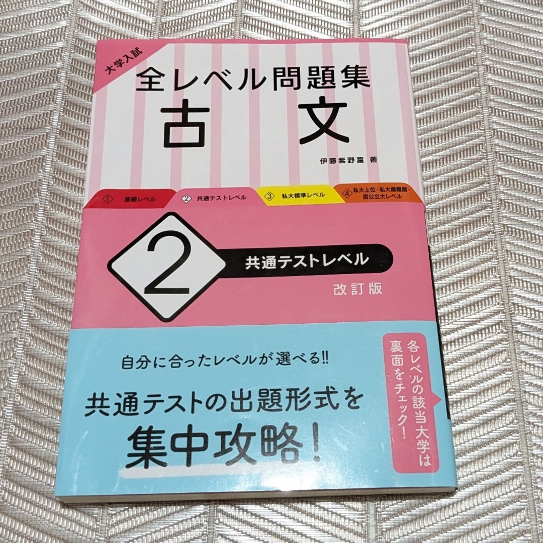 旺文社(オウブンシャ)の大学入試全レベル問題集古文　中古 エンタメ/ホビーの本(語学/参考書)の商品写真