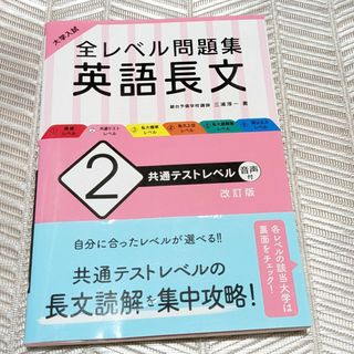 オウブンシャ(旺文社)の大学入試全レベル問題集英語長文　中古(語学/参考書)