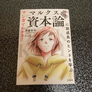 マルクス「資本論」に脱成長のヒントを学ぶ(ビジネス/経済)