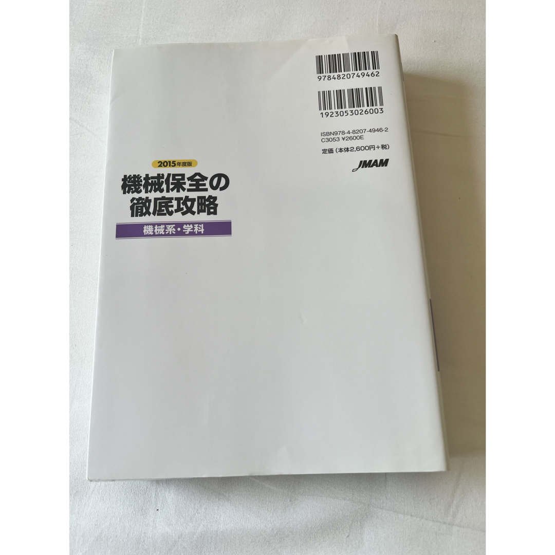 機械保全の徹底攻略〔機械系・学科〕 エンタメ/ホビーの本(科学/技術)の商品写真