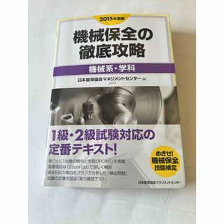 機械保全の徹底攻略〔機械系・学科〕(科学/技術)