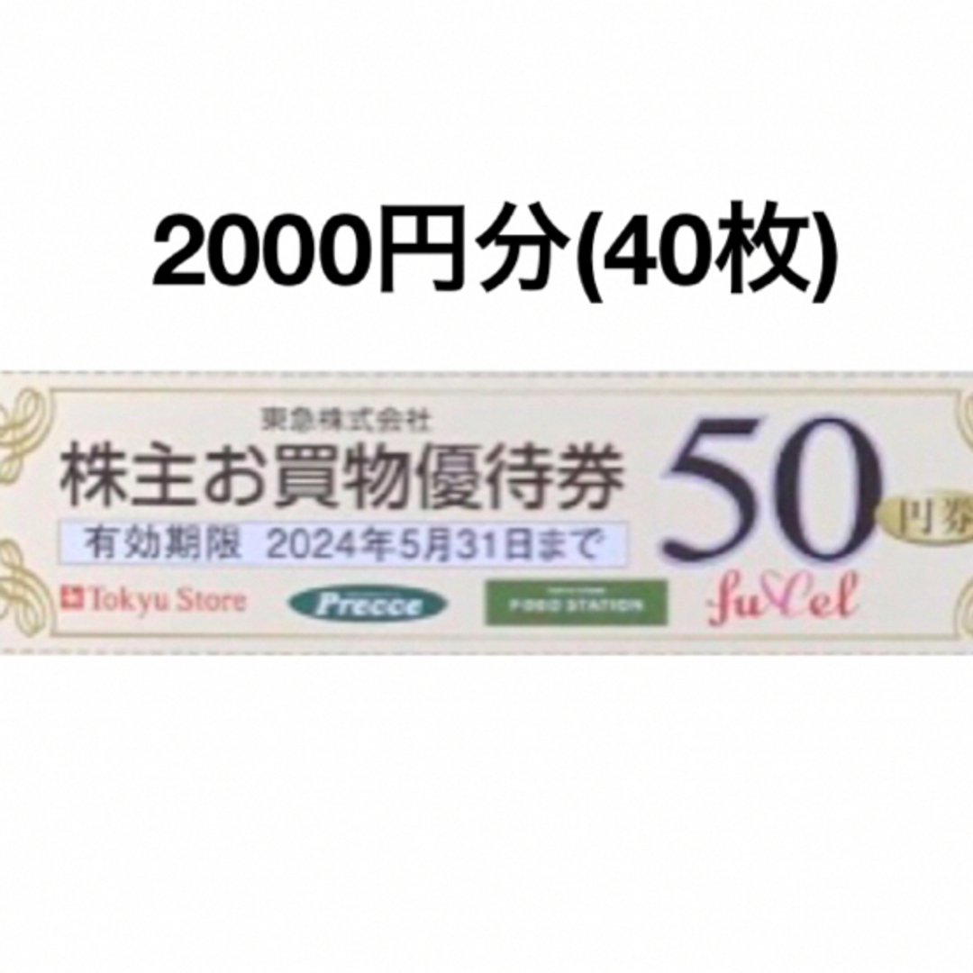 2000円分東急ストアお買物50円割引券 チケットの優待券/割引券(ショッピング)の商品写真