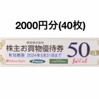 2000円分東急ストアお買物50円割引券(ショッピング)