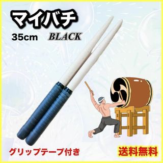 太鼓の達人　黒　ブラック　バチ　マイバチ　２本　セット　35cm  グリップ(その他)