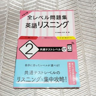 オウブンシャ(旺文社)の大学入試全レベル問題集英語リスニング　中古(語学/参考書)