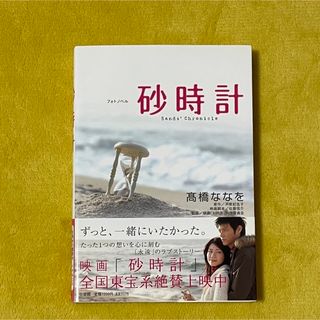 ショウガクカン(小学館)の砂時計　フォトノベル　小説　芦原妃名子　髙橋ななを(文学/小説)