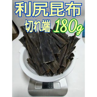 天然　利尻昆布　切れ端　180g(乾物)