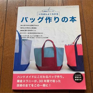 未使用品　バッグ作りの本(趣味/スポーツ/実用)