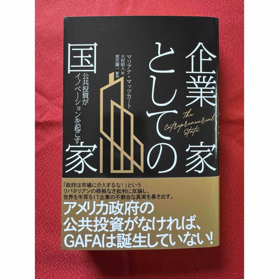 新品　未使用　企業家としての国家　マリアナ・マッツカート　経営科学出版 エンタメ/ホビーの本(ビジネス/経済)の商品写真