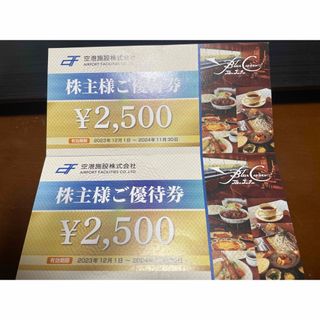 【送料無料】空港施設株式会社　株主優待　ブルーコーナーUC店　2500円×2枚(レストラン/食事券)