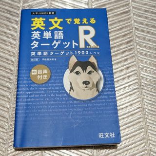 オウブンシャ(旺文社)の英文で覚える英単語ターゲットＲ英単語ターゲット１９００レベル　中古(語学/参考書)