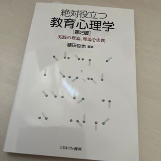 絶対役立つ教育心理学(人文/社会)