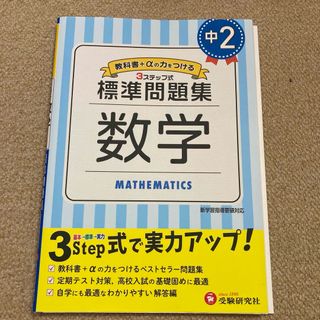 中2/標準問題集 数学(語学/参考書)