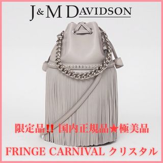 ジェイアンドエムデヴィッドソン(J&M DAVIDSON)の希少限定品☆J&M DAVIDSON フリンジ カーニバル M クリスタル 美品(ショルダーバッグ)