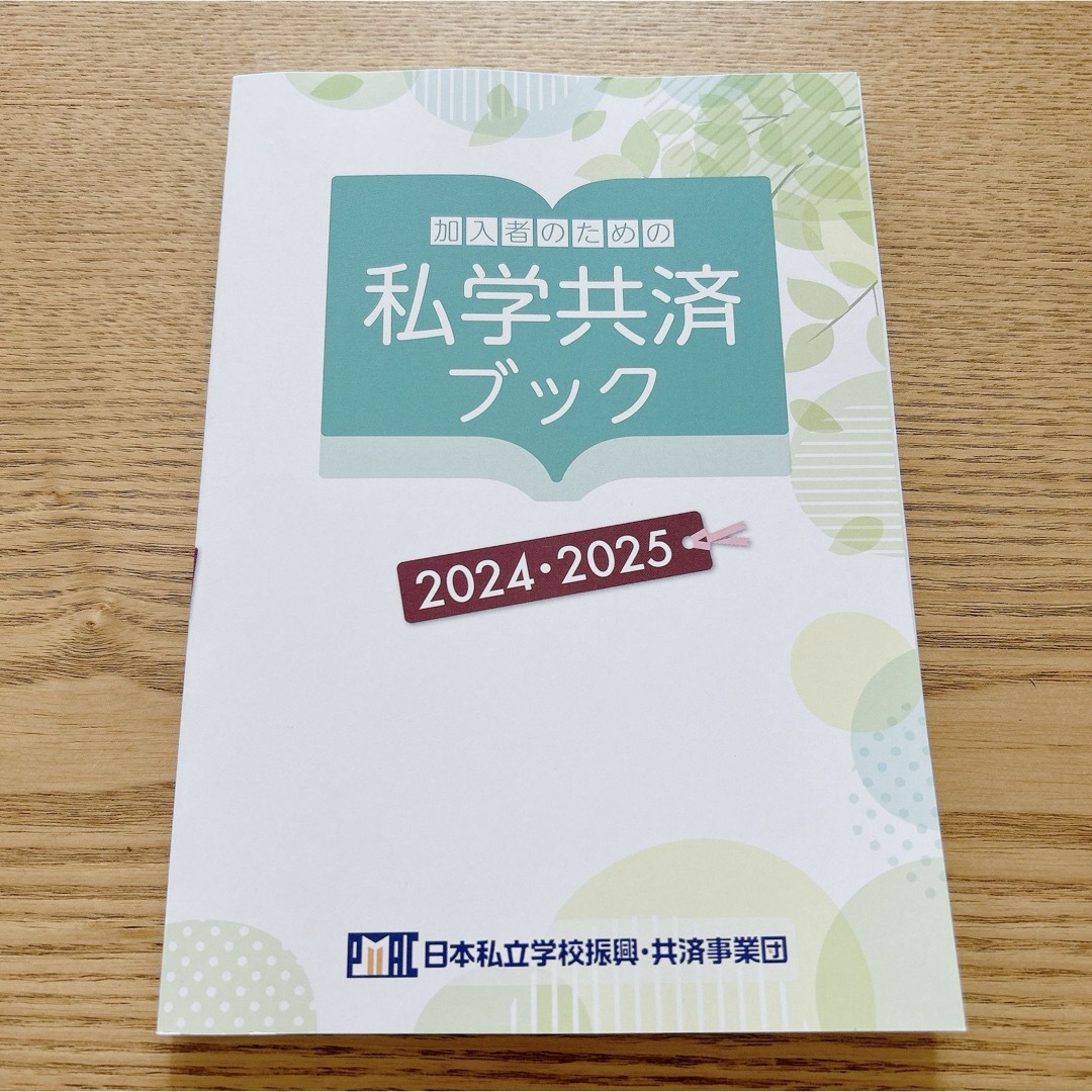 私学共済ブック　2024・2025 チケットの優待券/割引券(その他)の商品写真