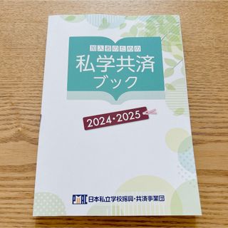 私学共済ブック　2024・2025(その他)