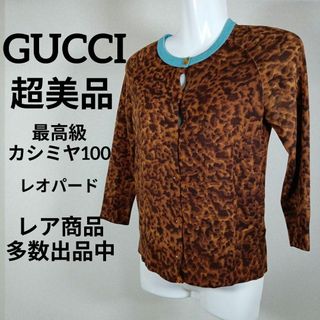 グッチ(Gucci)のか326超美品　グッチ　カーディガン　S　最高級カシミヤ100　レオパード(カーディガン)