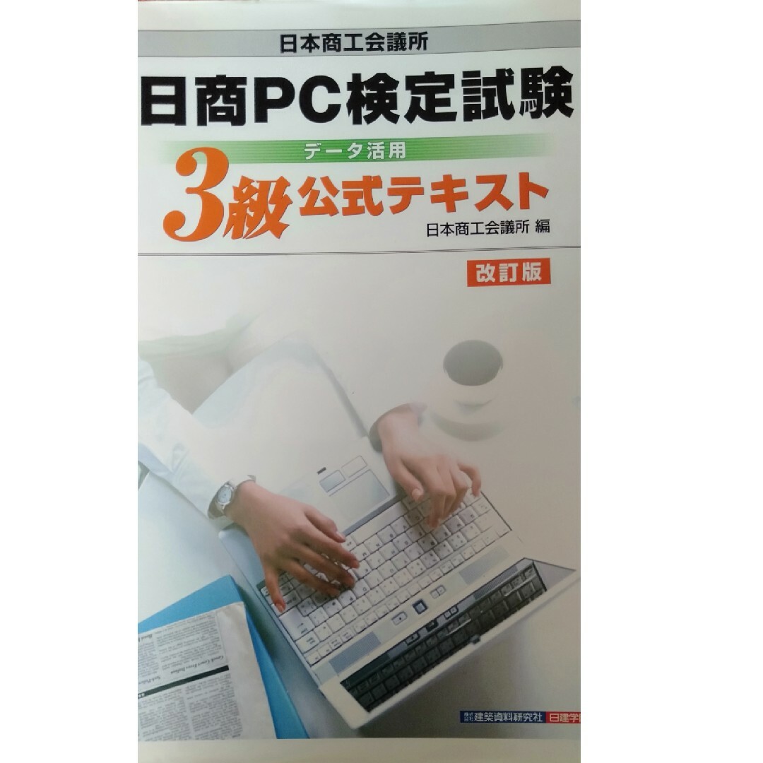 日商ＰＣ検定試験デ－タ活用３級公式テキスト エンタメ/ホビーの本(資格/検定)の商品写真