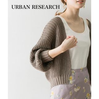 URBAN RESEARCH - URBANRESEARCH かぎ編みカーディガン ブラウン 綿100 ボレロ